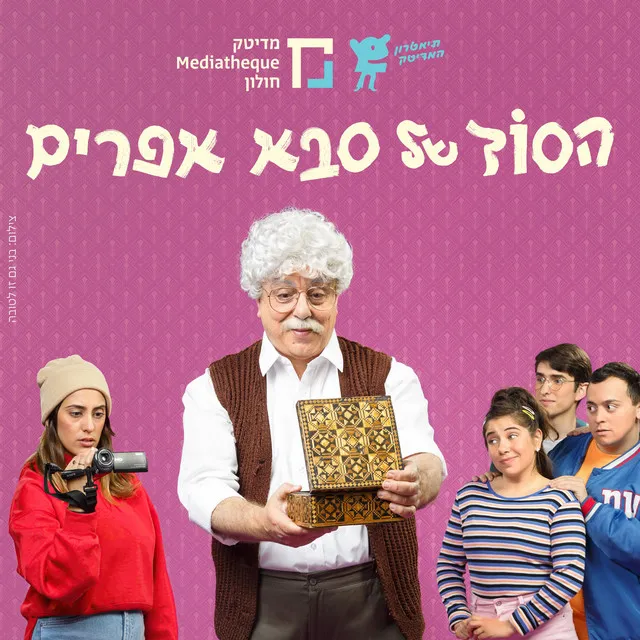 הסוד של סבא אפרים - ילדי בית העץ