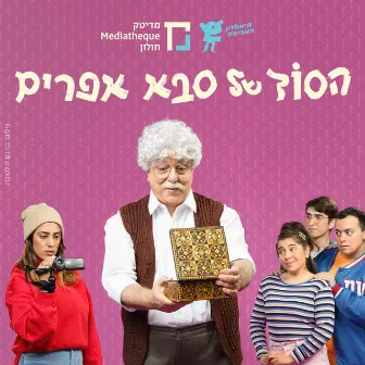 הסוד של סבא אפרים - ילדי בית העץ by תיאטרון המדיטק