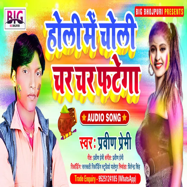 Holi Me Choli Farem - Bhojpuri