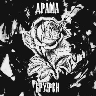 Драма (prod. by Спдвпдвртм) by БРУФЕН