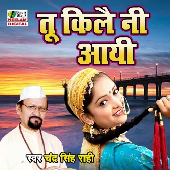 Tu Kille Ni Ayi (Pahari) by Chandra Singh Rahi