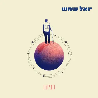 הביתה by Yoel Shemesh