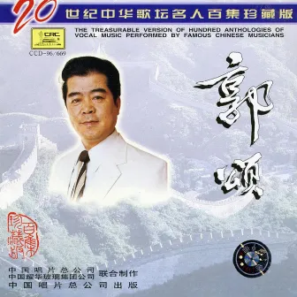 Famous Chinese Musicians: Guo Song (Zhong Hua Ge Tan Ming Ren: Guo Song) by Guo Song