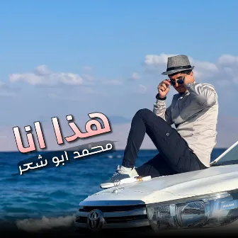 هذا انا by محمد ابو شعر