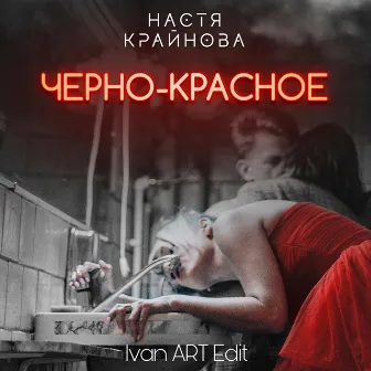 Черно-красное (Ivan ART Edit) by DJ Nastyaa Kraynova