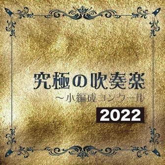 究極の吹奏楽〜小編成コンクール 2022 by 佐藤正人