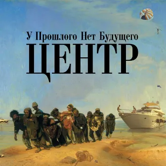 У прошлого нет будущего by Центр