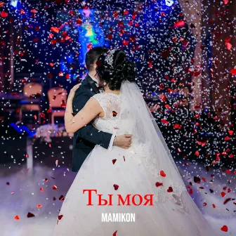 Ты моя by Mamikon