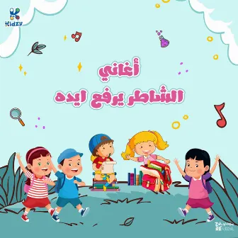 Aghani El Shater Yrfaa Eido (Kids Songs) by Kidzy Band