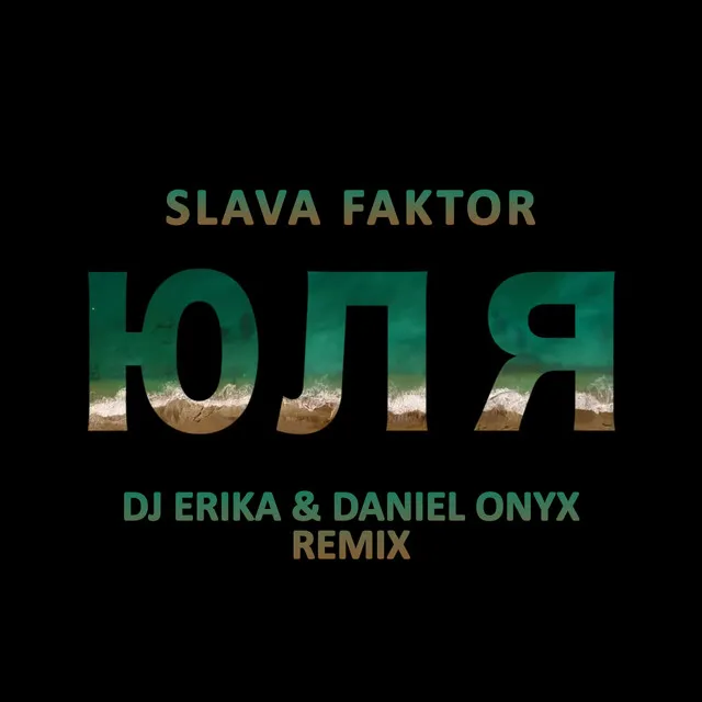 Юля - DJ Erika & Daniel Onyx Remix