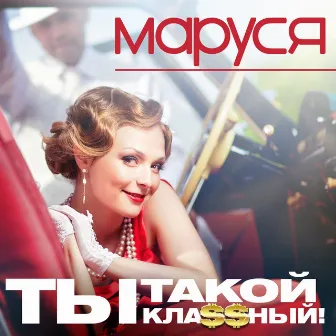 Ты такой классный! by Маруся