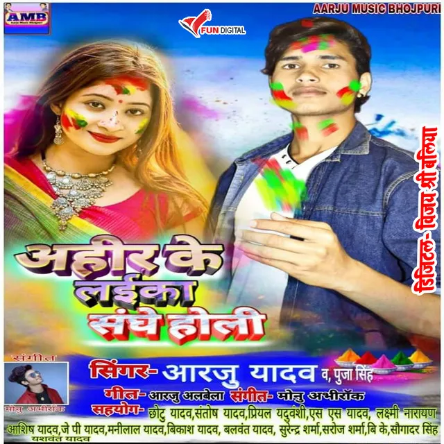 Ahir Ke Laeka Sanghe Holi - bhojpuri