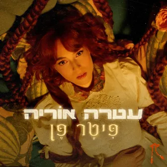 פיטר פן by עטרה אוריה