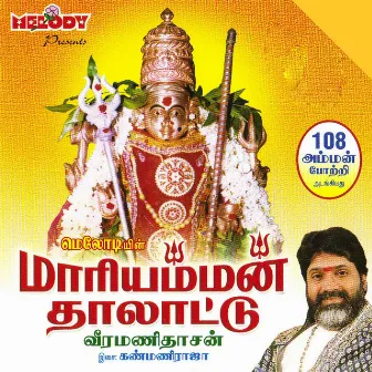 MAARIAMMAN THAALAATTU by Veeramanidaasan