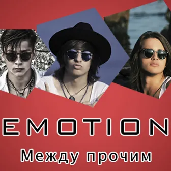 Между прочим - Single by Emotion