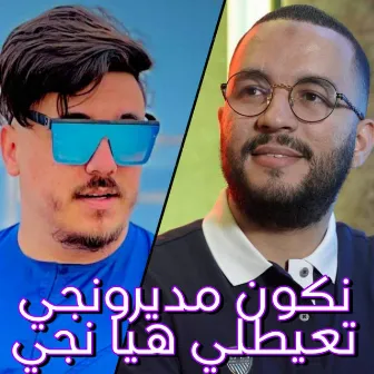 نكون مديرونجي تعيطلي هيا نجي by Cheb Mirou