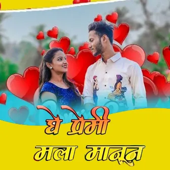 Ghe Premi Mala Manun by Ramesh Kachre