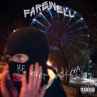 Не интересна by Farewell