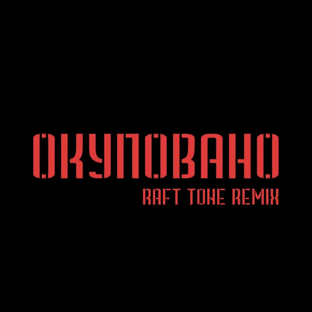 Окуповано - Raft Tone Remix