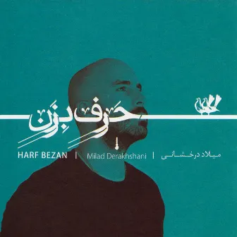 Harf Bezan by Milad Derakhshani