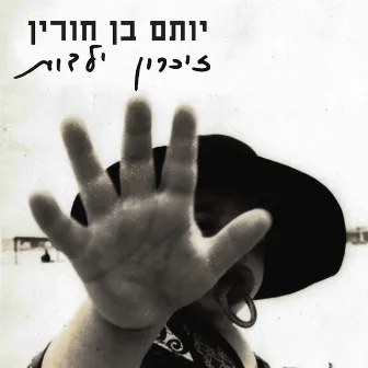 זיכרון ילדות by Yotam Ben Horin