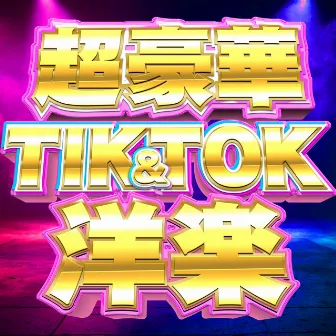 CHOGOUKA TIK&TOK POPS by MUSIC LAB JPN