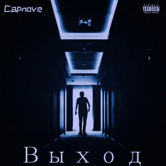 Выход by CAPNOVE