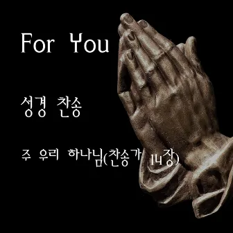 주 우리 하나님 (찬송가 14장) by For You