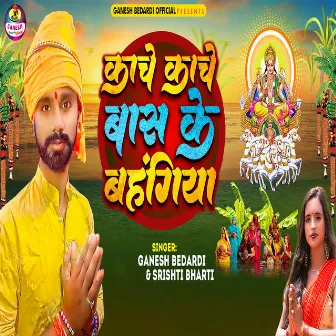 Kache Kache Bas Ke Bahangiya by Ganesh Bedardi