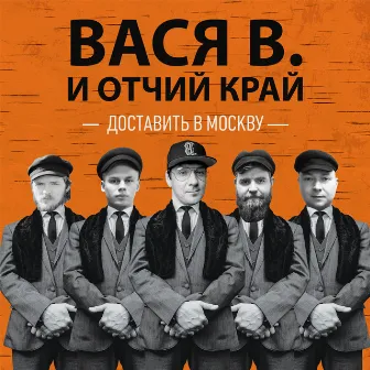 Доставить в Москву by Вася В.