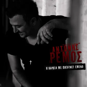 I Kardia Me Pigeni Emena by Antonis Remos