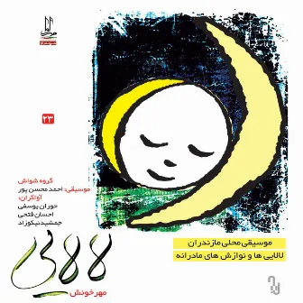 Lalaei - Lullabies of Mazandaran by Ahmad Mohsenpour