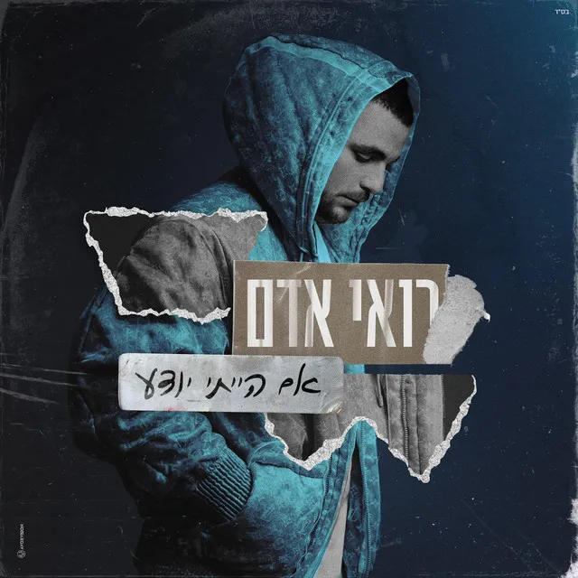 אם הייתי יודע