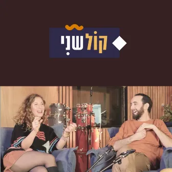 קול שני-חלק 5 by יוגב גלוסמן