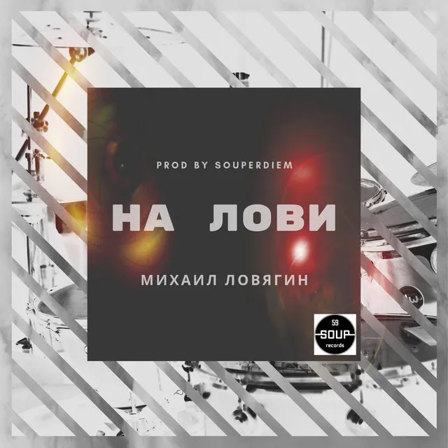 На лови - prod. by SouPerDiem Dub