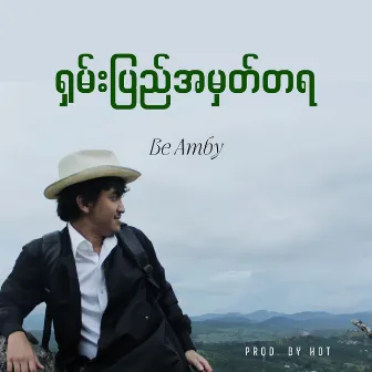 ရှမ်းပြည်အမှတ်တရ by Be Amby