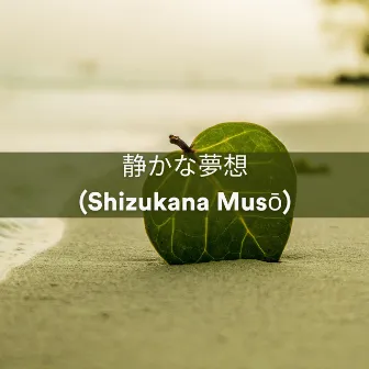 静かな夢想 (Shizukana Musō) by スパ リラックス Specialists