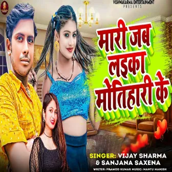 Mari Jab Laika Motihari Ke by Vijay Sharma