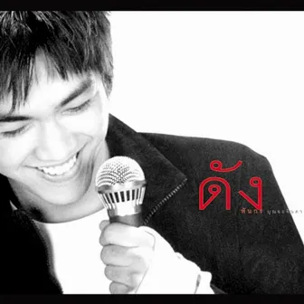 ดัง พันกร by พันกร บุณยะจินดา