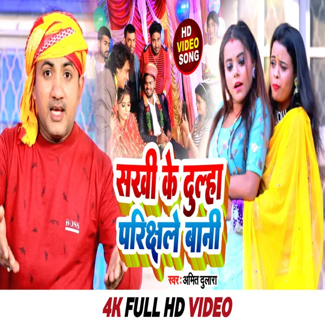 Sakhi Ke Dulha Parichale Bani (Bhojpuri song 2023)