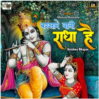 Barsane Wali Radha Hai by Unknown Artist