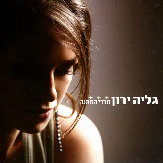 חדרי המתנה by Galya Yaron