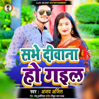 Sabhe Deewana Ho Gail by Ajay Arjit