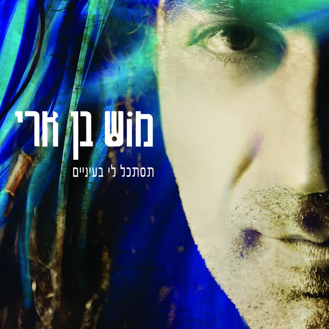 תסתכל לי בעיניים