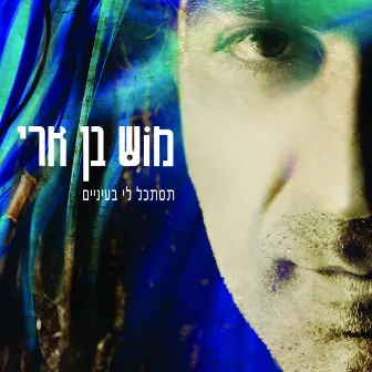 תסתכל לי בעיניים by Mosh Ben Ari