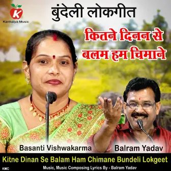 Kitne Dinan Se Balam Ham Chimane Bundeli Lokgeet by Balram Yadav