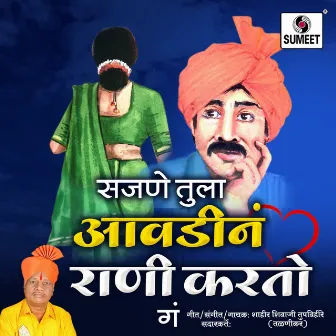 Sajne Tula Avdina Rani Karto Ga by Shivaji Tupvihare