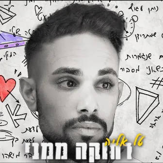 רחוקה ממני by טל אליה