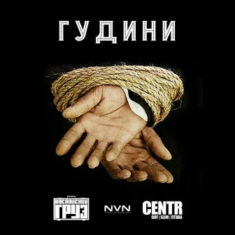 Гудини by Centr