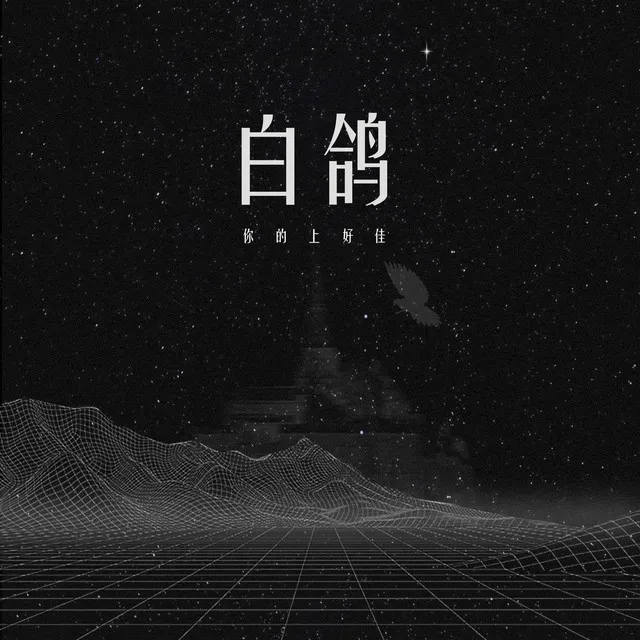 白鸽